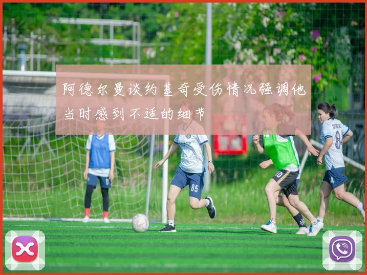 阿德尔曼谈约基奇受伤情况强调他当时感到不适的细节