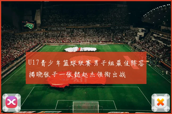 U17青少年篮球联赛男子组最佳阵容揭晓张子一张懿赵杰领衔出战