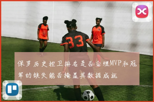 保罗历史控卫排名是否合理MVP和冠军的缺失能否掩盖其数据成就