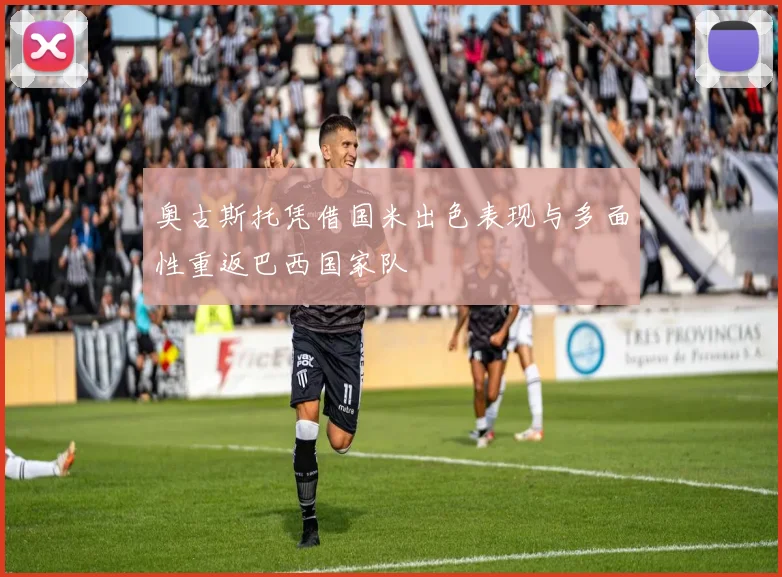 奥古斯托凭借国米出色表现与多面性重返巴西国家队