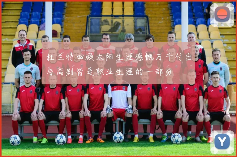 杜兰特回顾太阳生涯感慨万千付出与离别皆是职业生涯的一部分