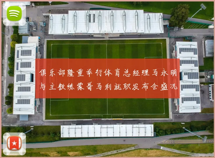俱乐部隆重举行体育总经理马永明与主教练蒙哥马利就职发布会盛况回顾