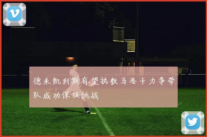 德米凯利斯有望执教马洛卡力争带队成功保级挑战