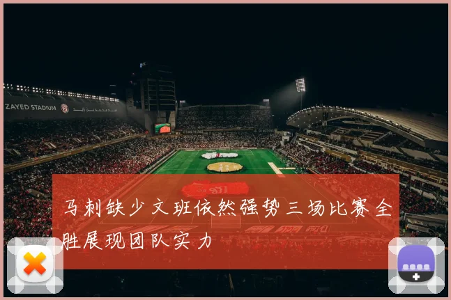 马刺缺少文班依然强势三场比赛全胜展现团队实力