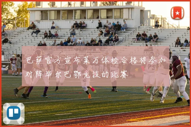 巴萨官方宣布莱万体检合格将参加对阵毕尔巴鄂竞技的比赛
