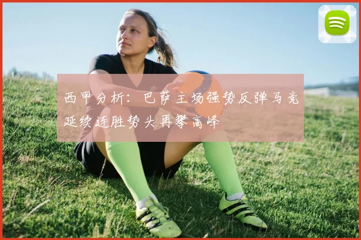 西甲分析：巴萨主场强势反弹马竞延续连胜势头再攀高峰