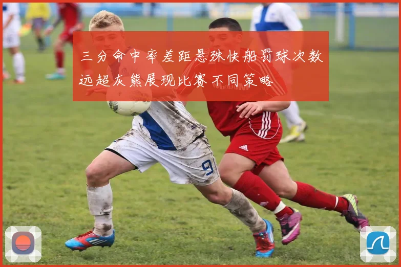 三分命中率差距悬殊快船罚球次数远超灰熊展现比赛不同策略