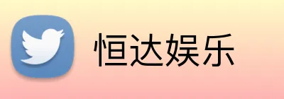 恒达娱乐 Logo
